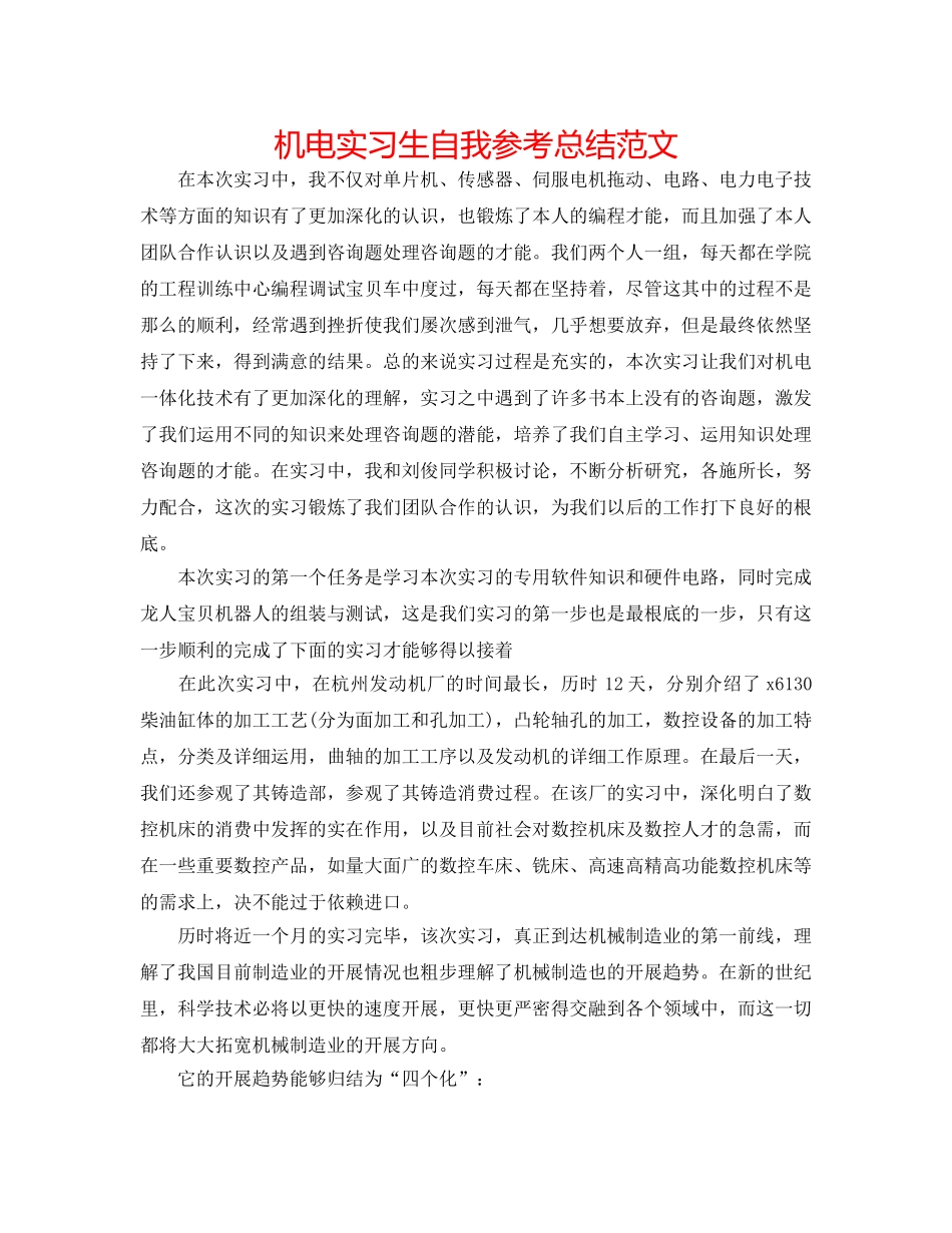 机电实习生自我参考总结范文 _第1页