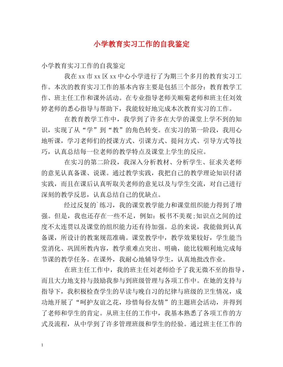 小学教育实习工作的自我鉴定 (2) _第1页
