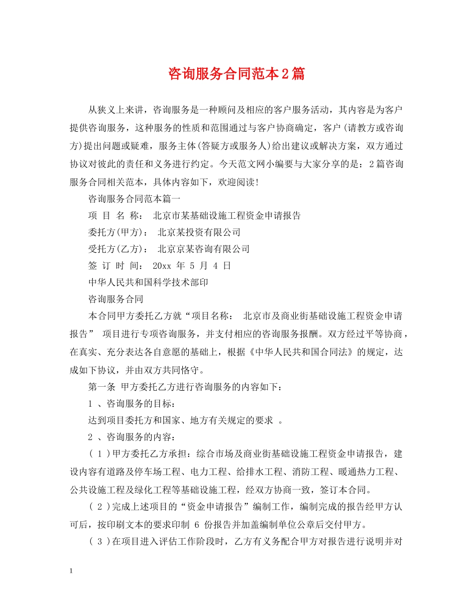 咨询服务合同范本2篇 _第1页