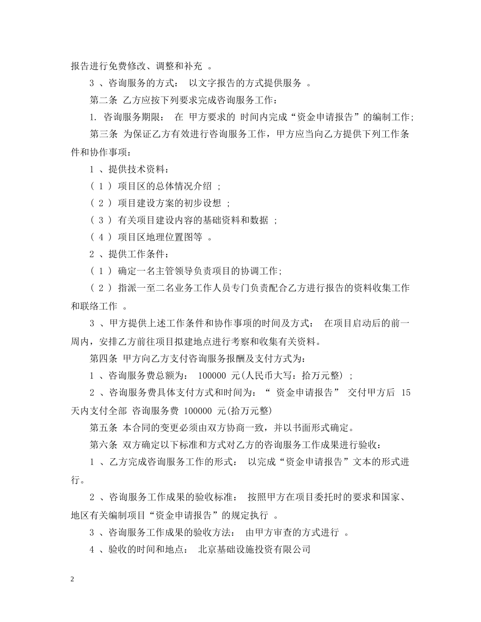 咨询服务合同范本2篇 _第2页