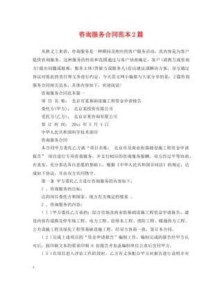 咨询服务合同范本2篇 
