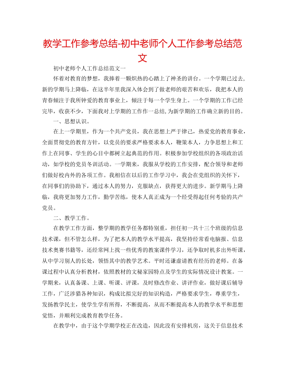 教学工作参考总结-初中教师个人工作参考总结范文 _第1页
