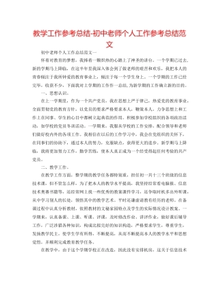 教学工作参考总结-初中教师个人工作参考总结范文 