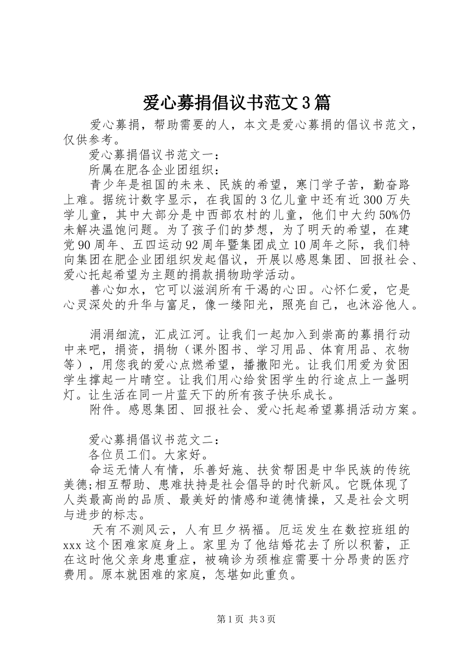 爱心募捐倡议书范文3篇_第1页