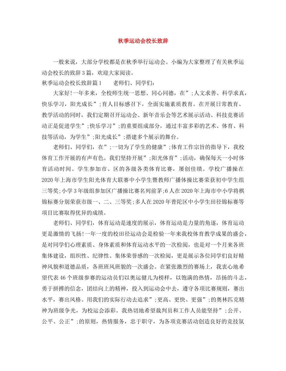 秋季运动会校长致辞 _第1页