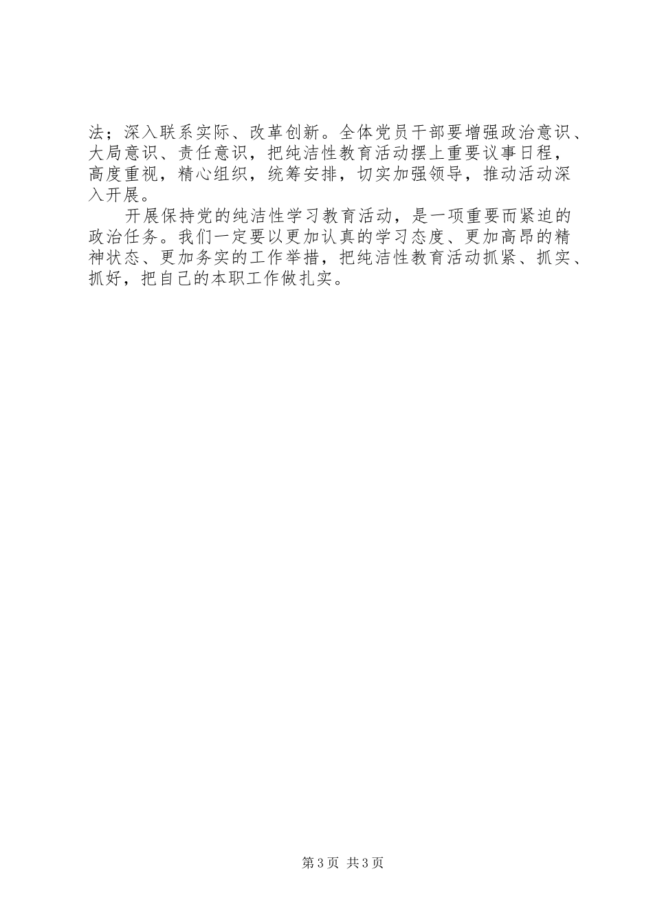 保持党的纯洁性学习教育活动体会心得_第3页