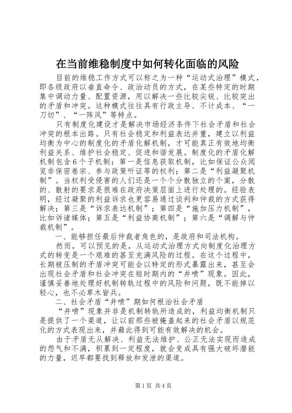 在当前维稳制度中如何转化面临的风险_第1页