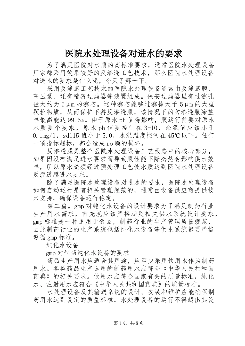 医院水处理设备对进水的要求_第1页
