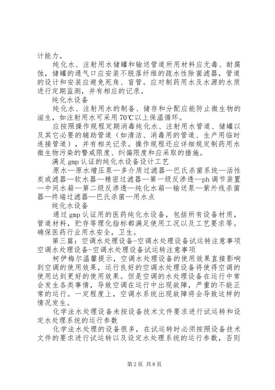医院水处理设备对进水的要求_第2页