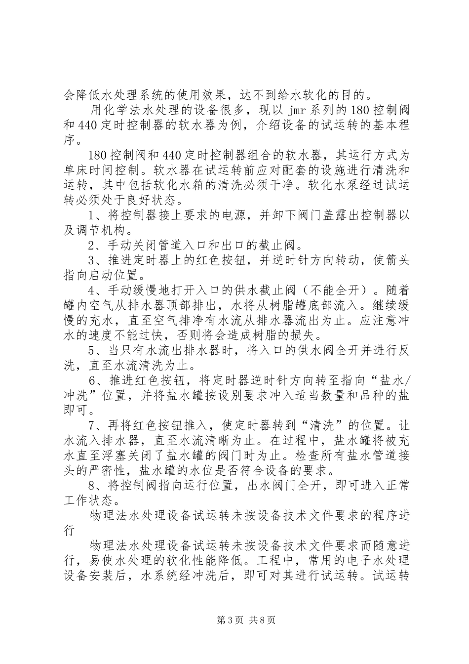 医院水处理设备对进水的要求_第3页