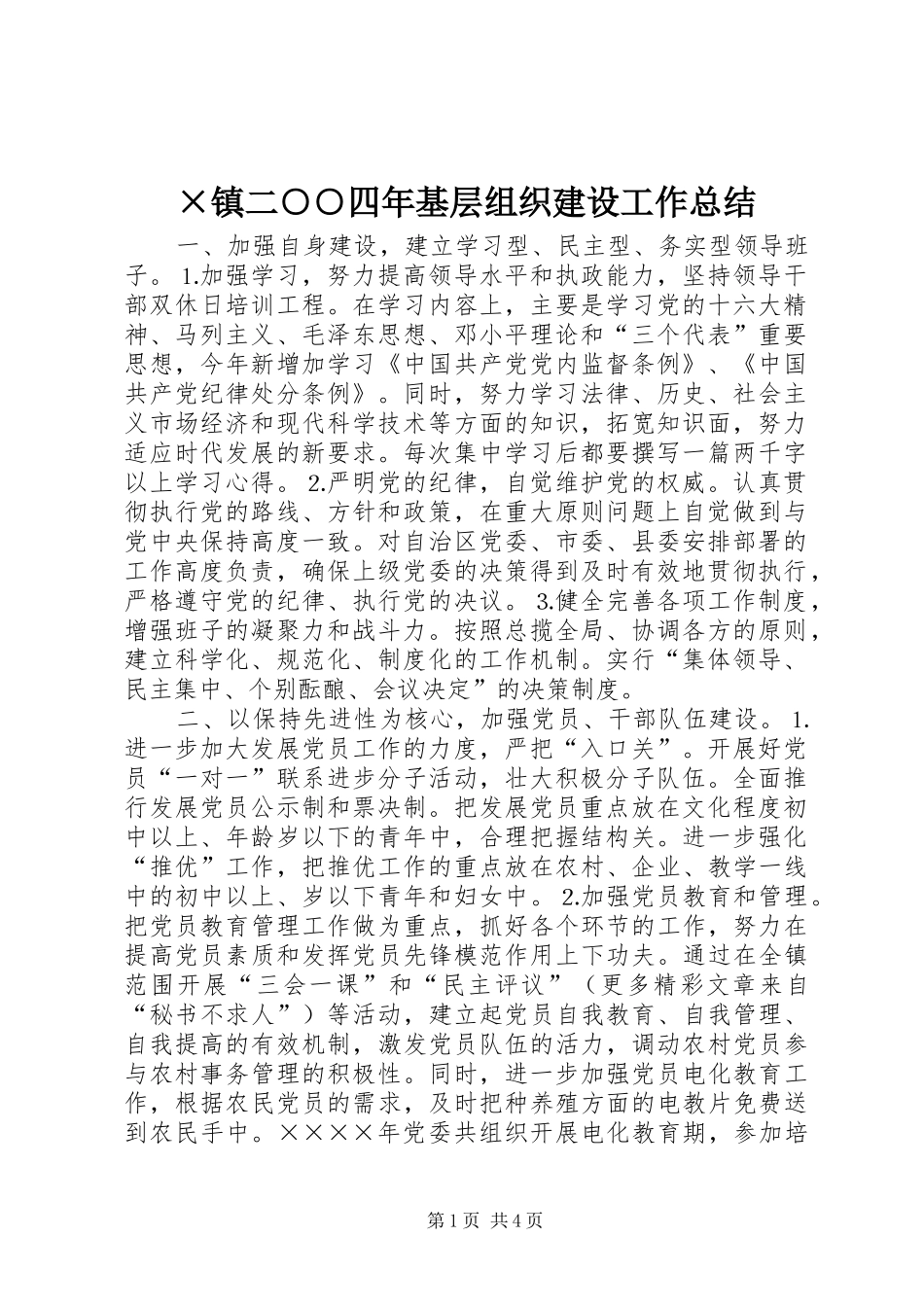 ×镇二○○四年基层组织建设工作总结_第1页