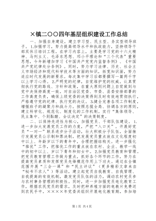 ×镇二○○四年基层组织建设工作总结