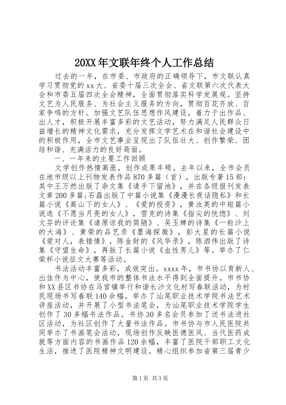 20XX年文联年终个人工作总结_第1页
