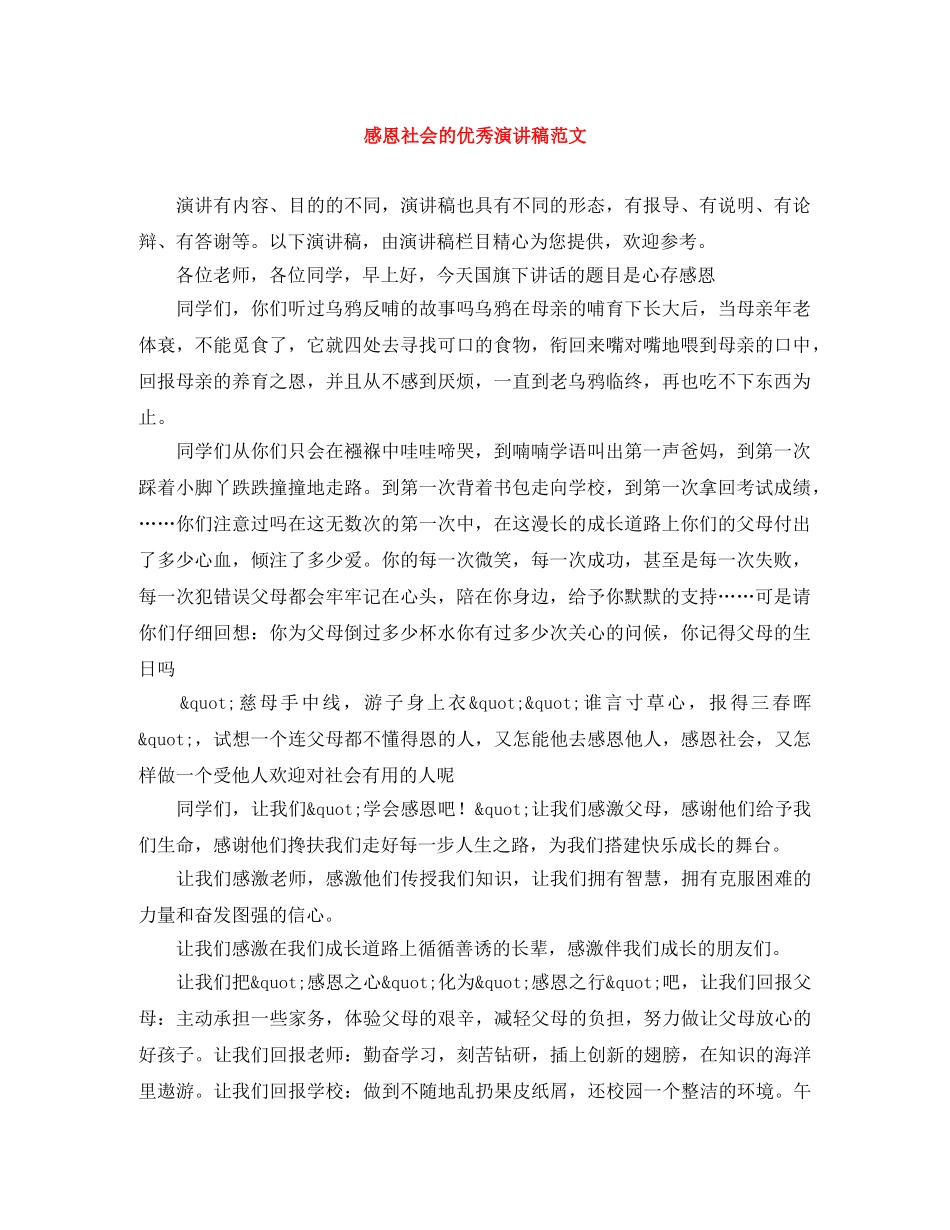 感恩社会的优秀演讲稿范文 _第1页