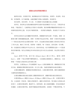 感恩社会的优秀演讲稿范文 