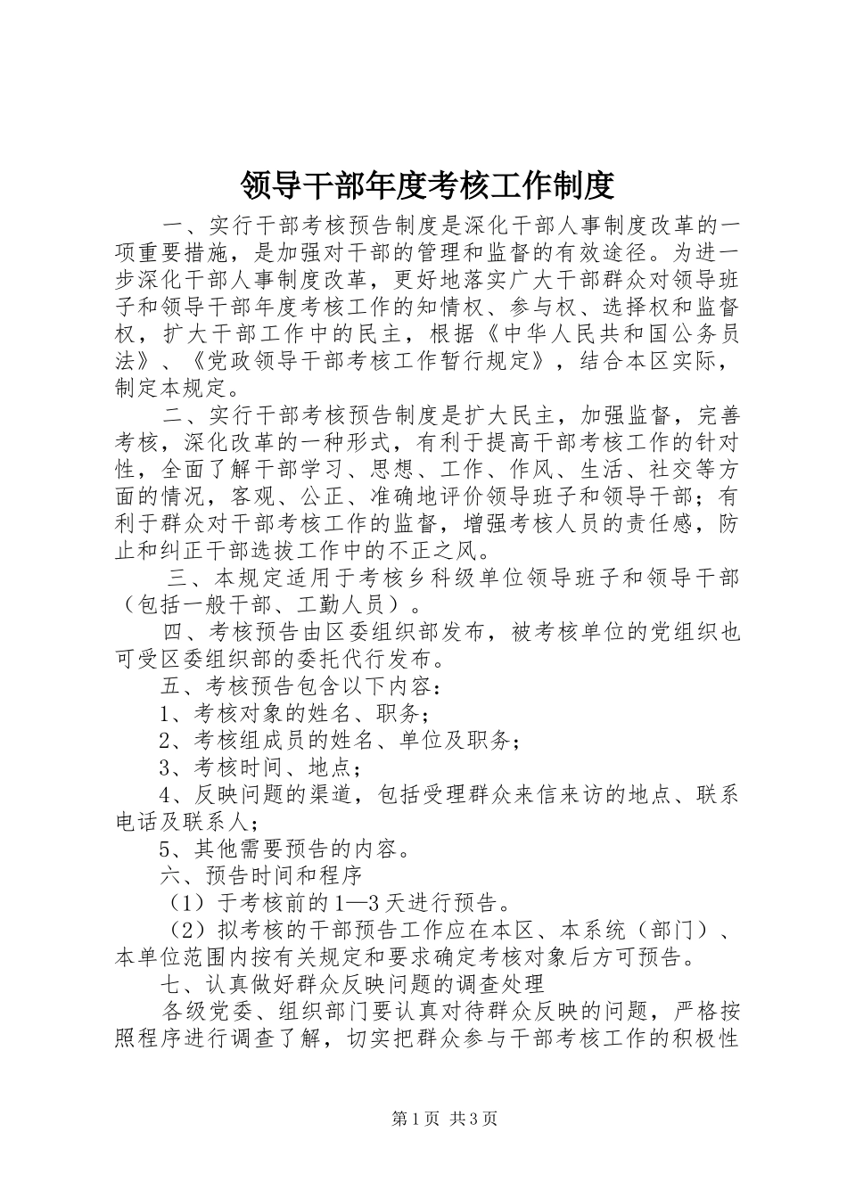领导干部年度考核工作制度_第1页