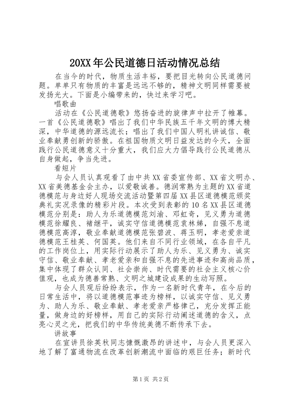 20XX年公民道德日活动情况总结_第1页