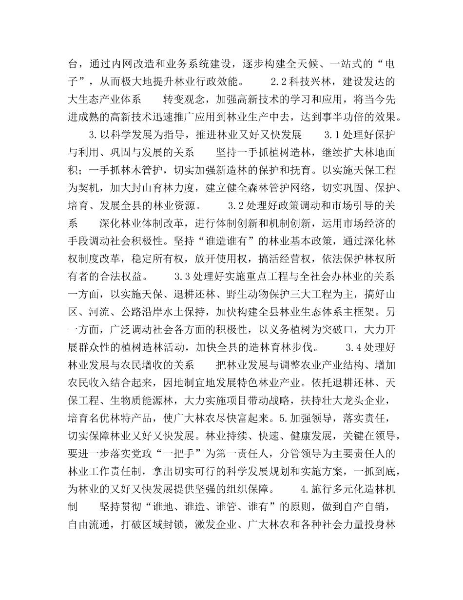 建设多元化林业产业利用科学创建生态环境 _第2页