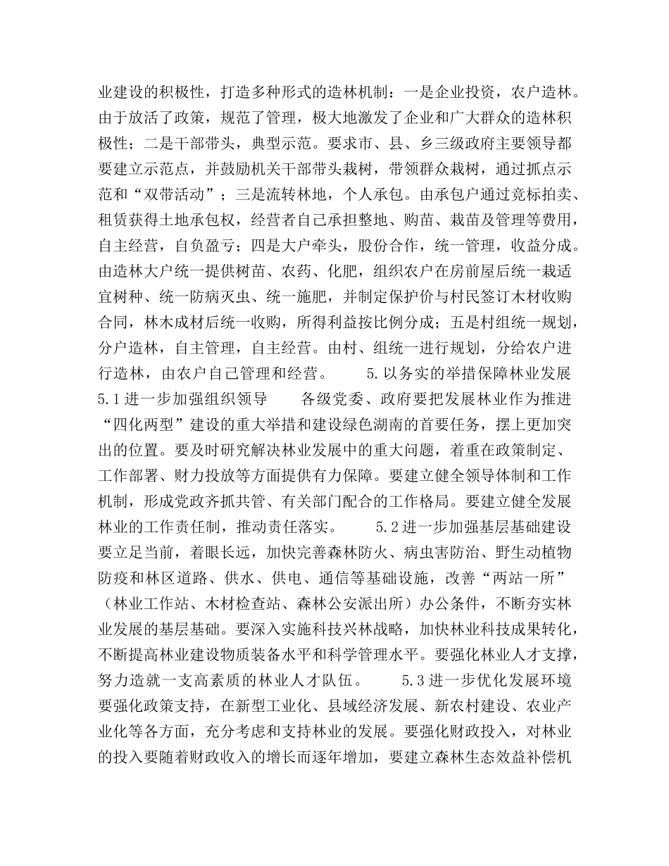 建设多元化林业产业利用科学创建生态环境 _第3页