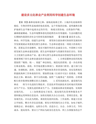 建设多元化林业产业利用科学创建生态环境 