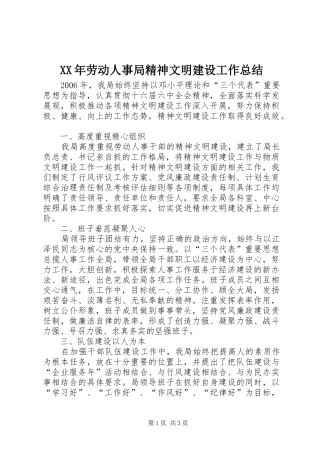XX年劳动人事局精神文明建设工作总结