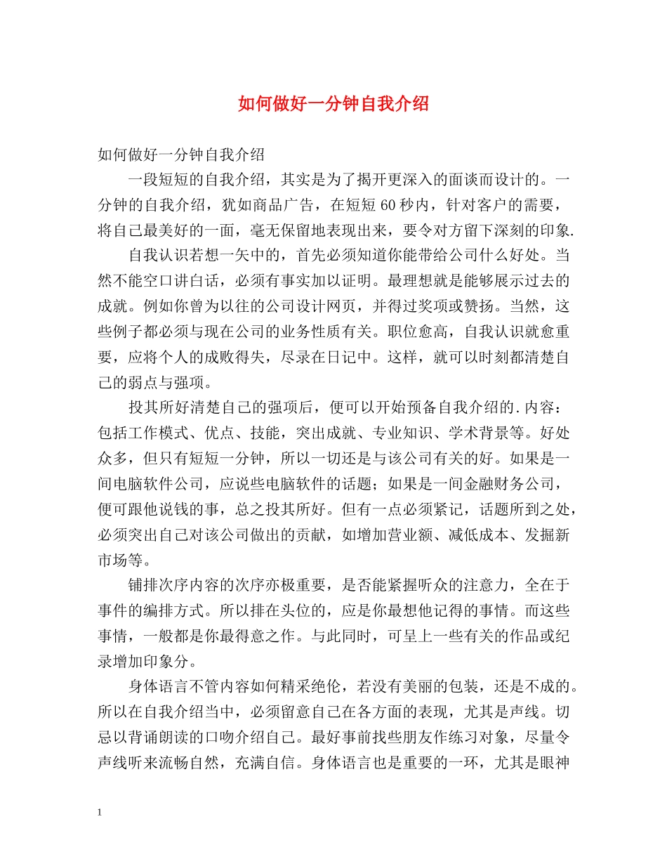 如何做好一分钟自我介绍 _第1页