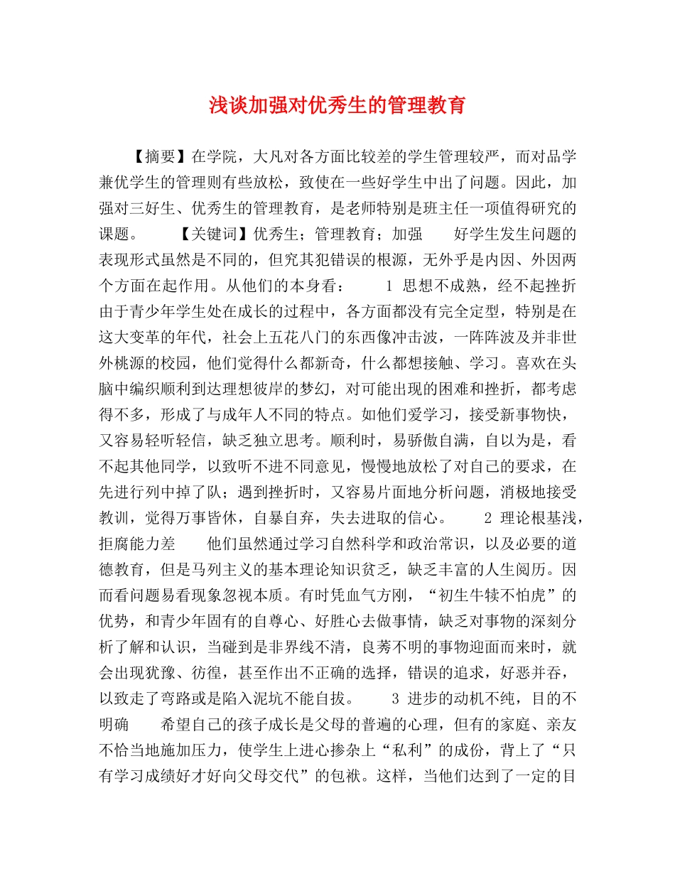 浅谈加强对优秀生的管理教育 _第1页