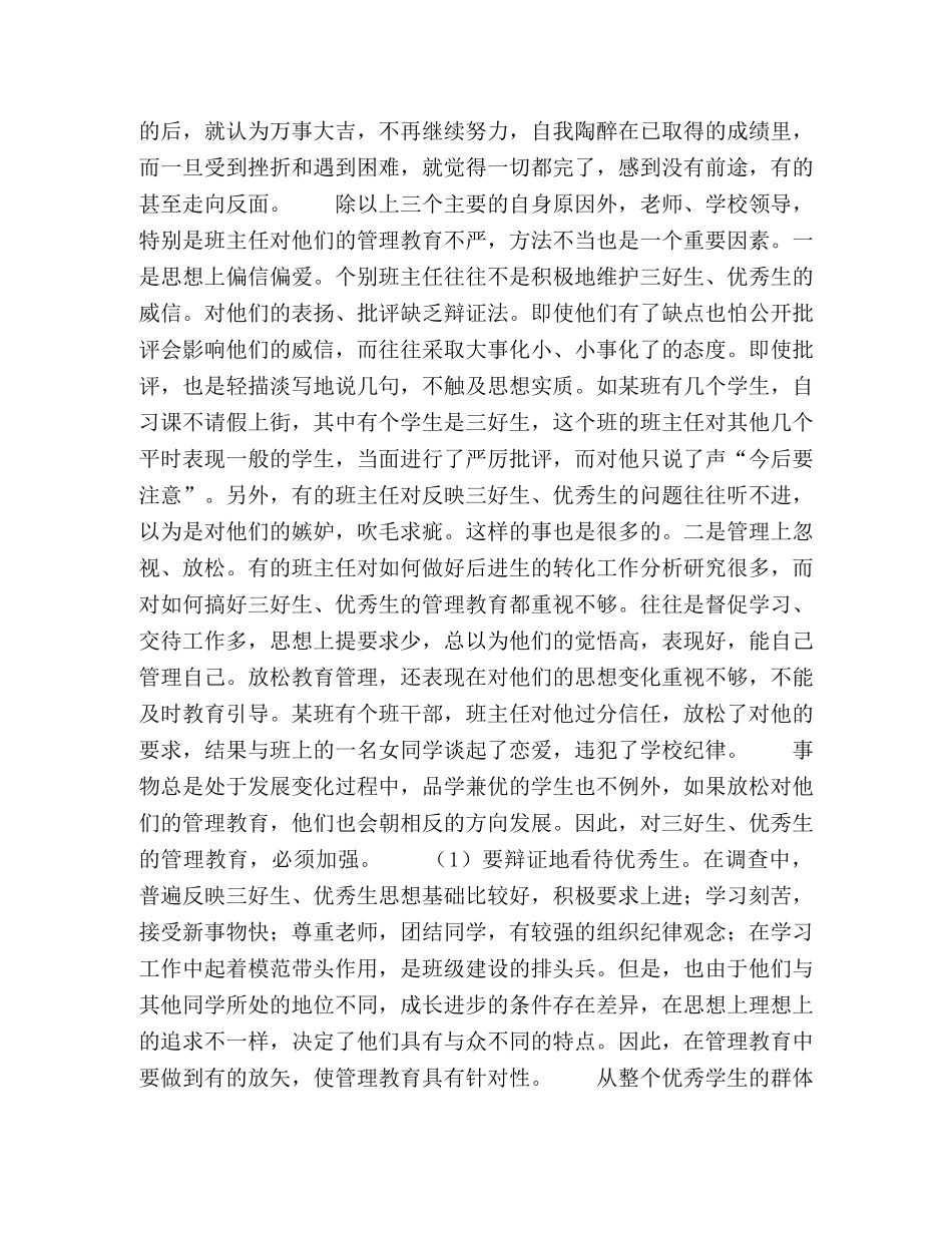 浅谈加强对优秀生的管理教育 _第2页