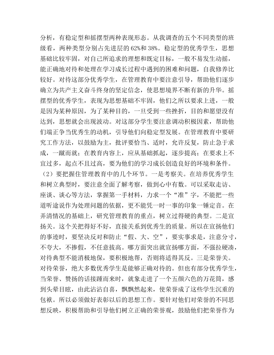 浅谈加强对优秀生的管理教育 _第3页