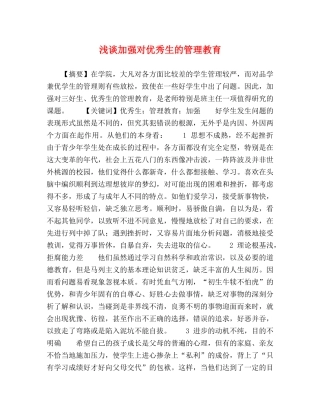 浅谈加强对优秀生的管理教育 