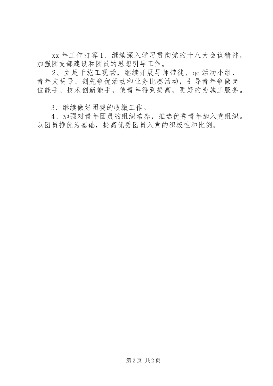 XX年公司团支部的年终工作总结范文 _第2页