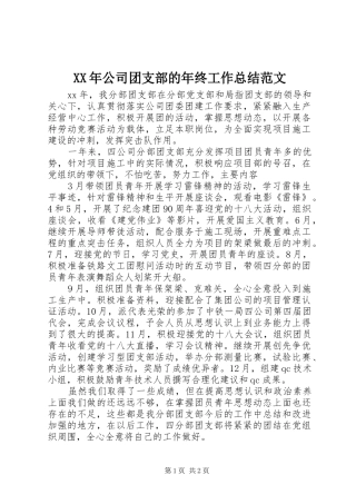 XX年公司团支部的年终工作总结范文 