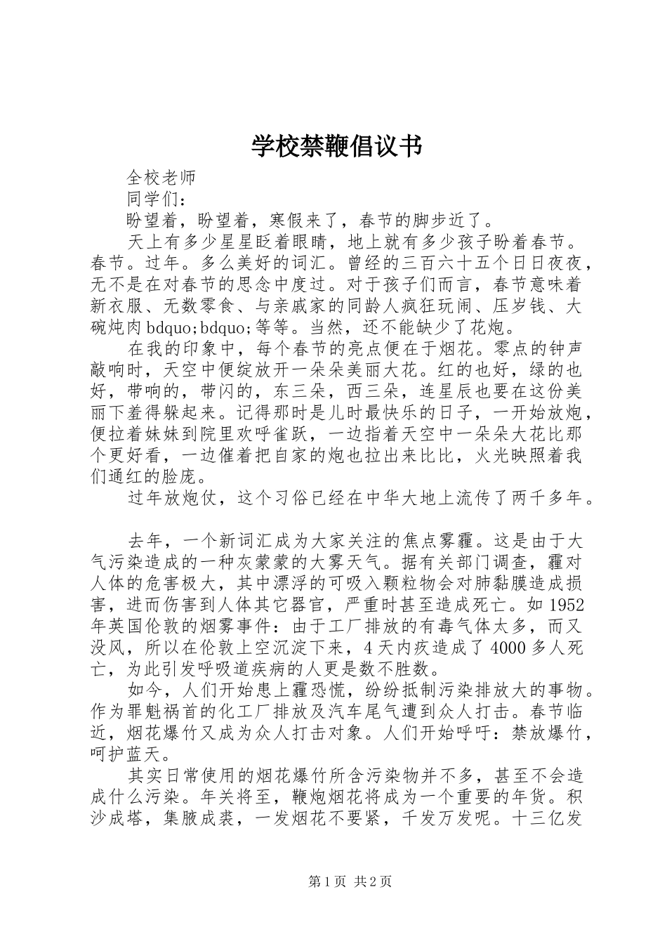 学校禁鞭倡议书_第1页