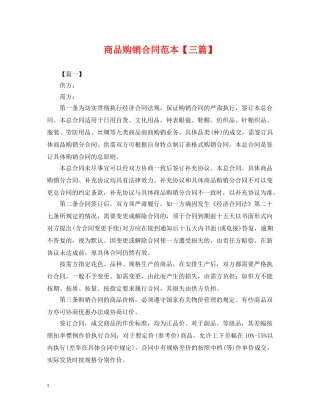 商品购销合同范本【三篇】 