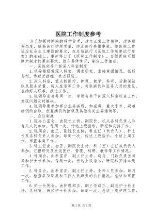 医院工作制度参考