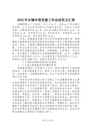20XX年乡镇年度党建工作总结范文汇报