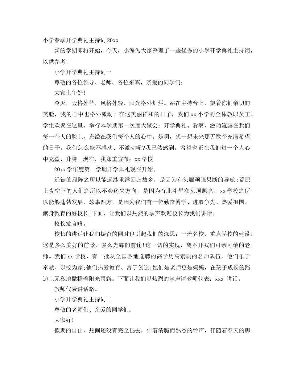 小学春季开学典礼主持词2024 _第1页