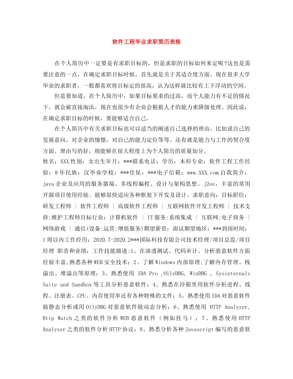 软件工程毕业求职简历表格 _第1页