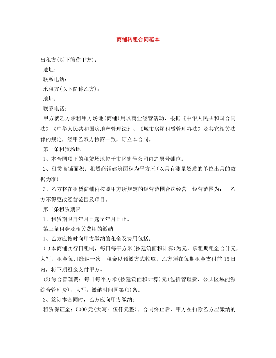 商铺转租合同范本 _第1页