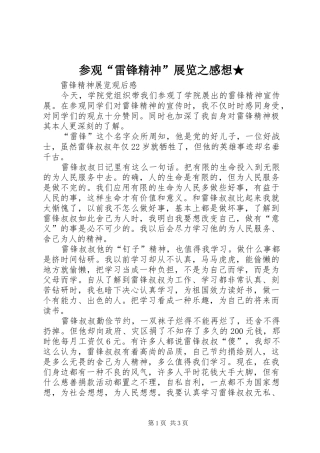 参观“雷锋精神”展览之感想★