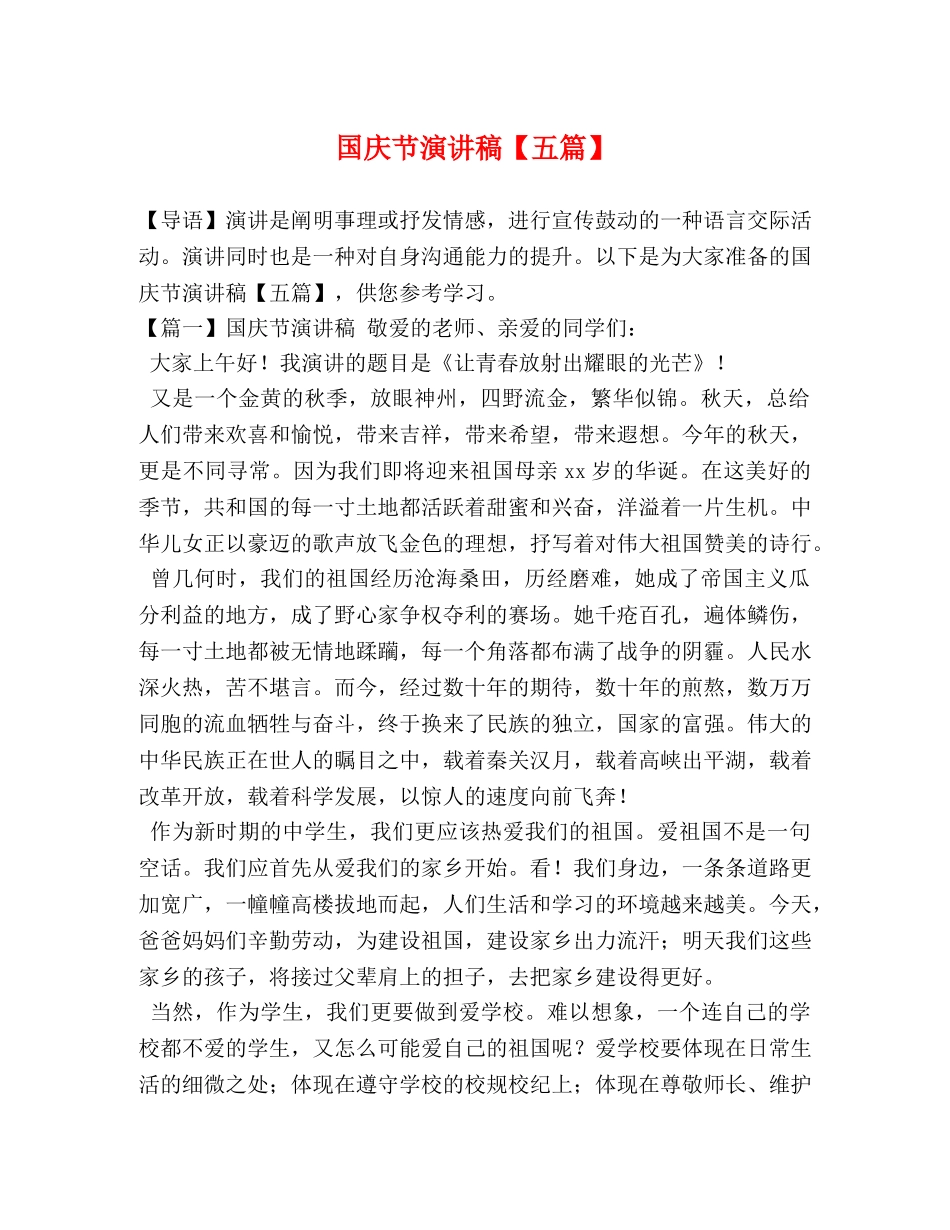 国庆节演讲稿【五篇】 _第1页