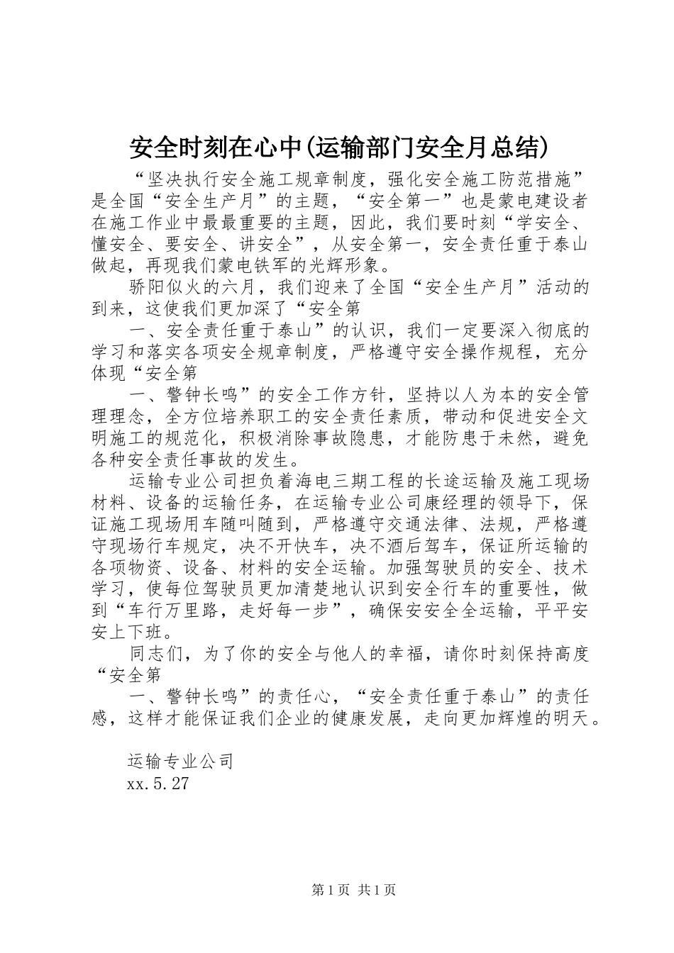 安全时刻在心中(运输部门安全月总结) _第1页