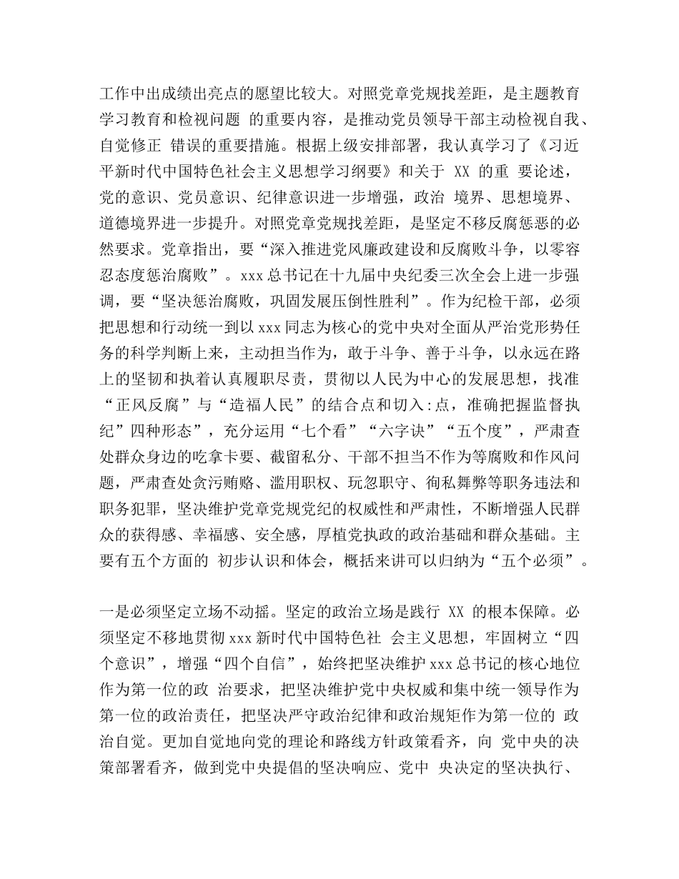 纪委书记、纪检组长在主题教育对照党章党规找差距专题会议上的交流发言-党章党规 _第3页