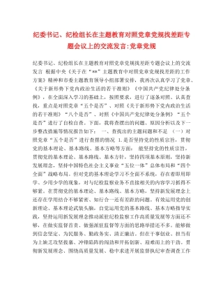 纪委书记、纪检组长在主题教育对照党章党规找差距专题会议上的交流发言-党章党规 