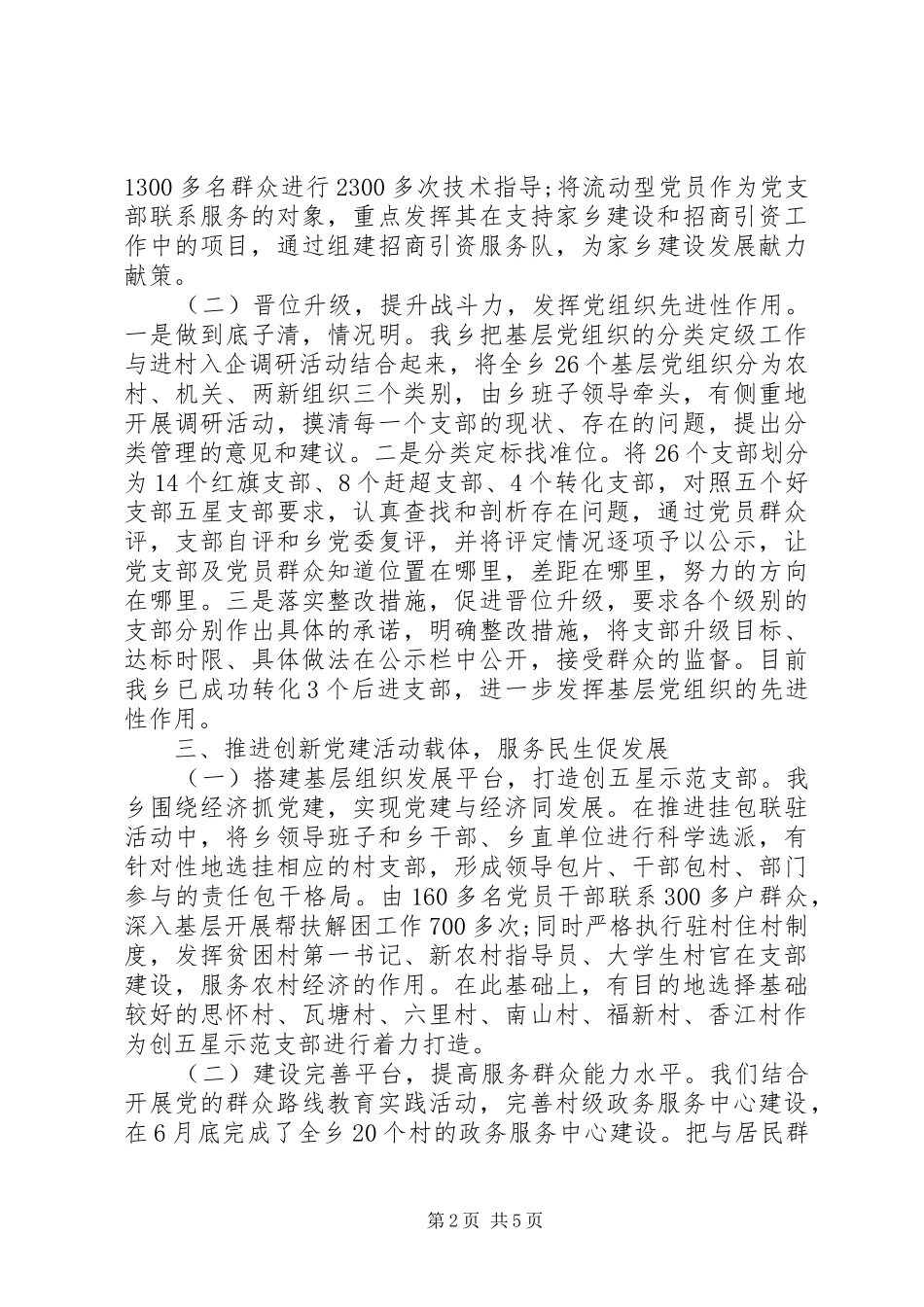 20XX年乡党委年上半年党建工作总结 _第2页