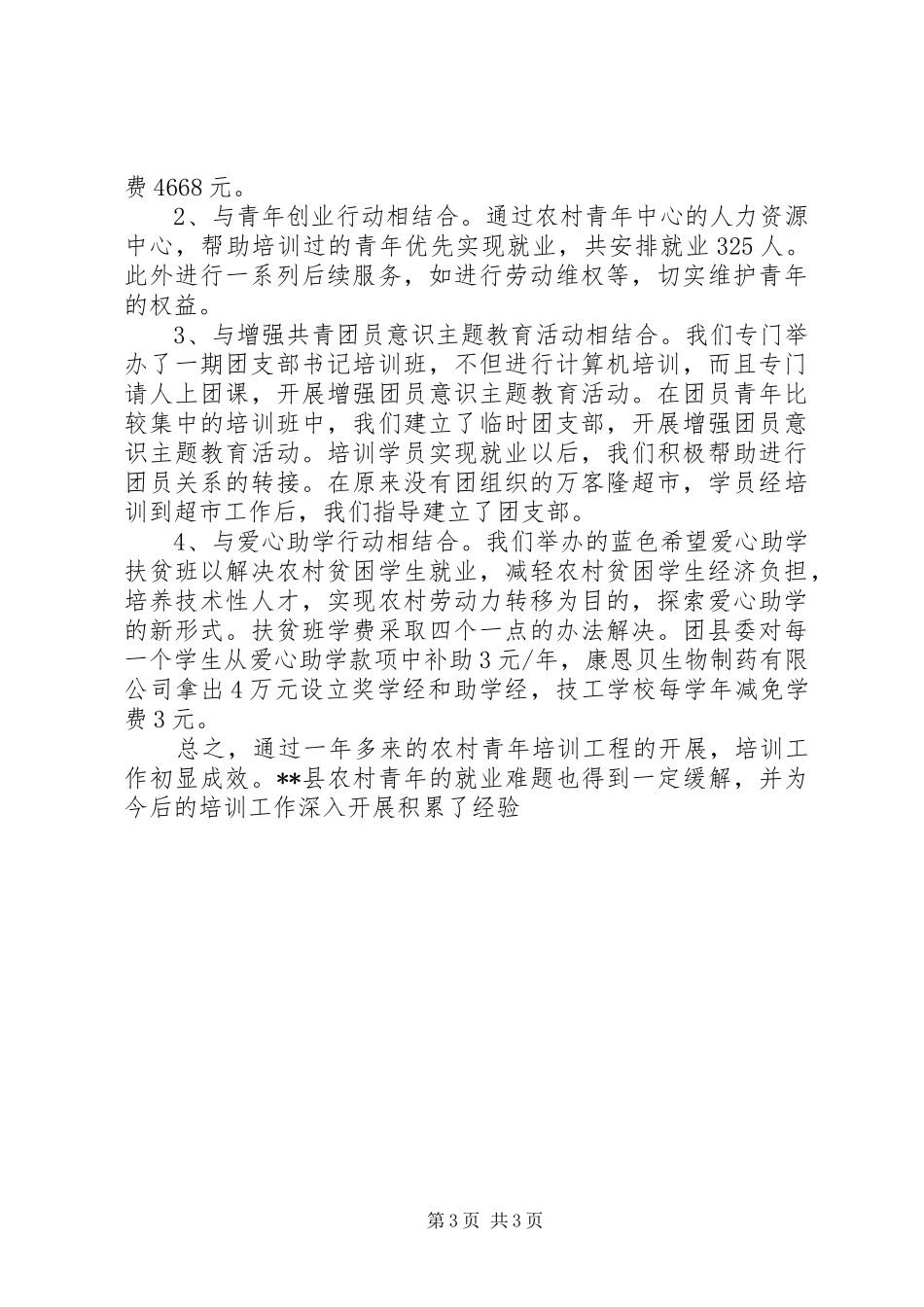 20XX年农村青年人才培训工程工作总结_第3页