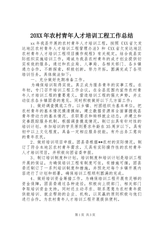 20XX年农村青年人才培训工程工作总结