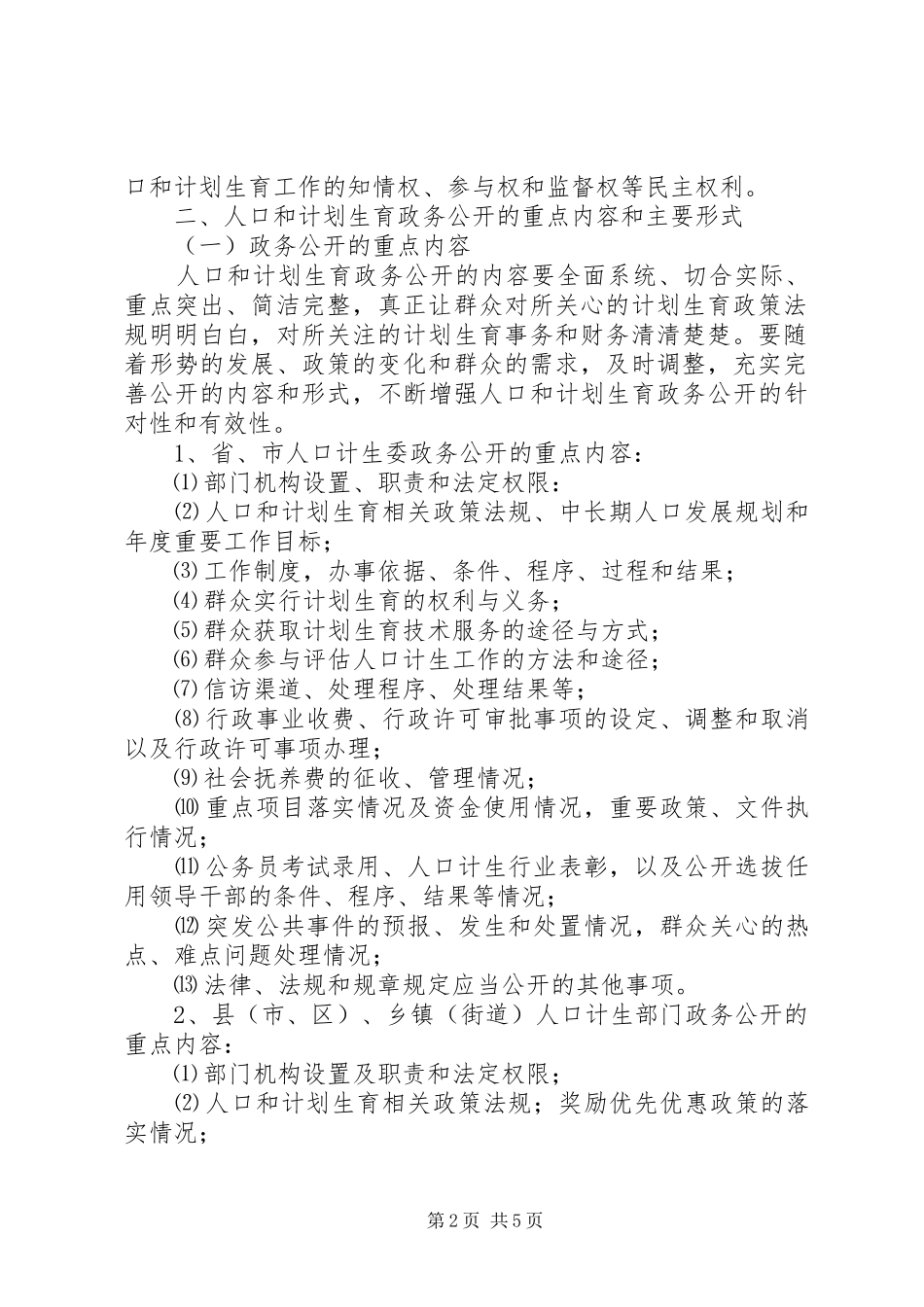 完善计生政务公开制度意见_第2页