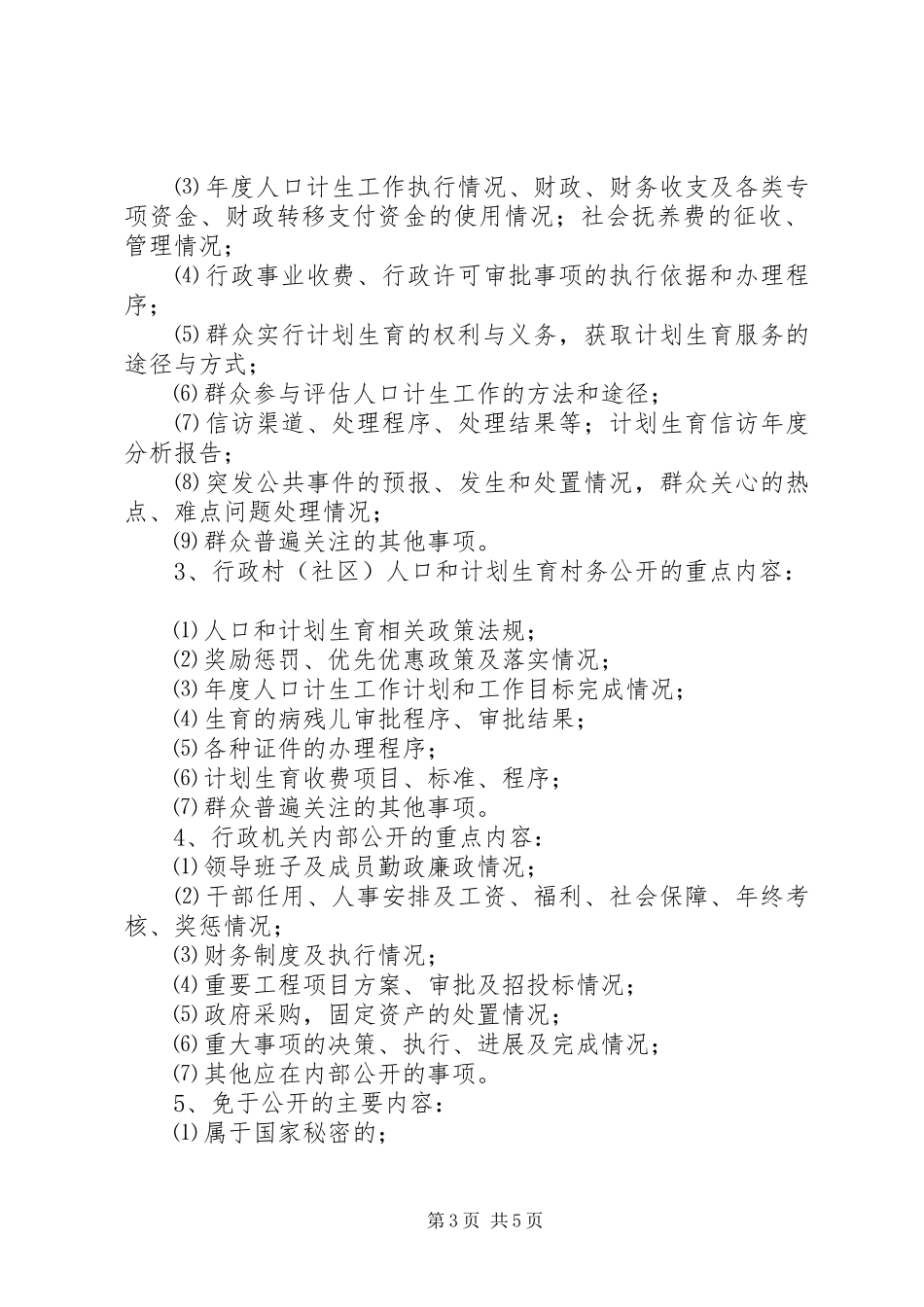 完善计生政务公开制度意见_第3页