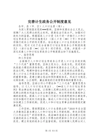 完善计生政务公开制度意见